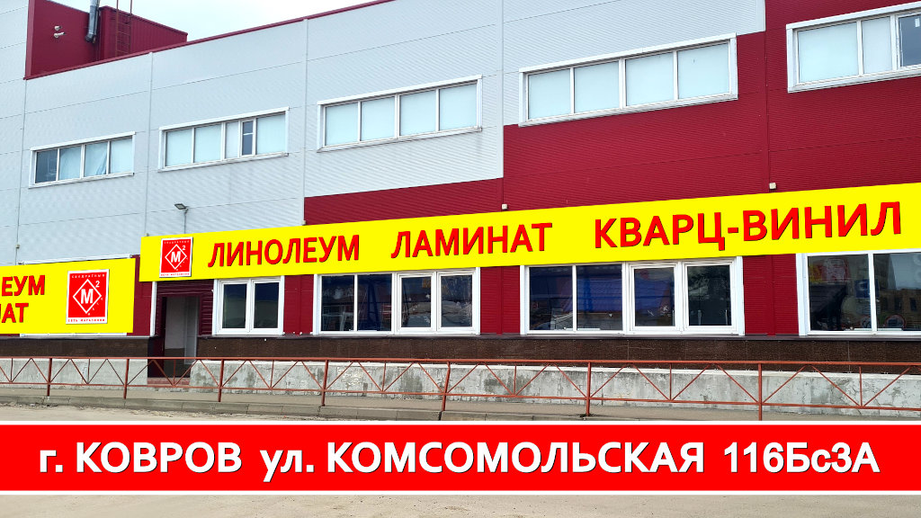 Напольные покрытия в Коврове